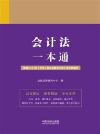 会计法一本通