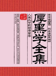 厚黑学全集：人生必修的领导哲学