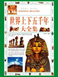 世界上下五千年大全集
