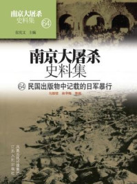南京大屠杀史料集第六十四册：民国出版物中的日军暴行