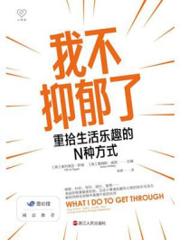 我不抑郁了:重拾生活乐趣的N种方式