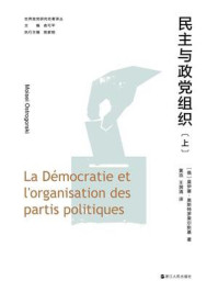 民主与政党组织（上册）
