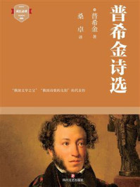 普希金诗选