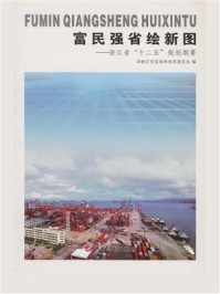富民强省绘新图:浙江省“十二五”规划纲要