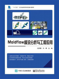 Moldflow模流分析与工程应用