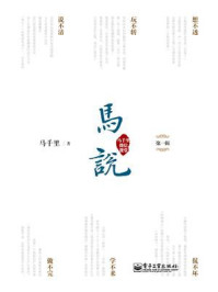 马说·马千里微信课堂（第一辑）