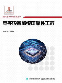 电子设备板级可靠性工程