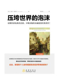 压垮世界的泡沫