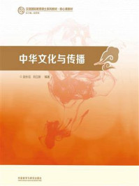 中华文化与传播