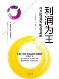 利润为王:有效削减成本的经营战略