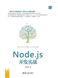 Node.js开发实战