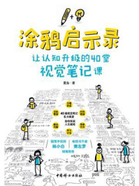 涂鸦启示录:让认知升级的40堂视觉笔记课