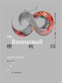 樱桃园：契诃夫戏剧选