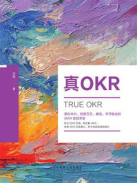 真OKR