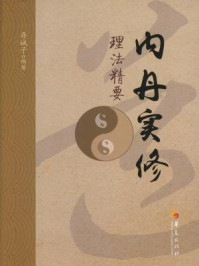 内丹实修理法精要