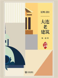 居所寻旧·大连老建筑