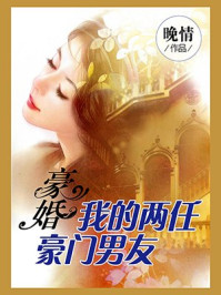 豪婚:我的两任豪门男友