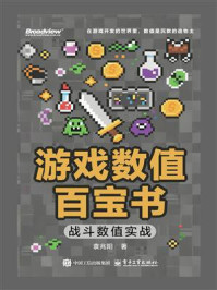 游戏数值百宝书：战斗数值实战