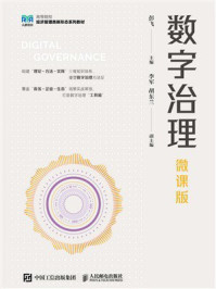 数字治理（微课版）