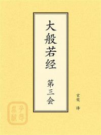点校本：大般若经第三会