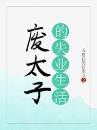 废太子的失业生活