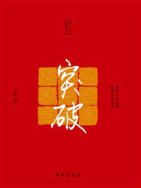 突破：提升人生境界，开拓全新局面