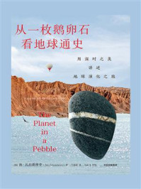 从一枚鹅卵石看地球通史