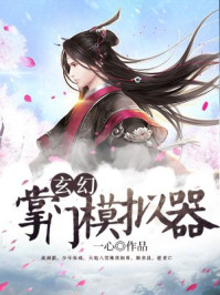 玄幻：掌门模拟器