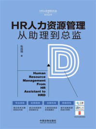 HR人力资源管理从助理到总监