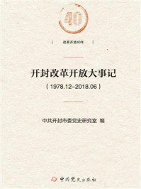 开封改革开放大事记:1978.12—2018.06