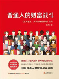 普通人的财富战斗