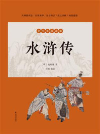 水浒传:青少年阅读版