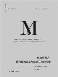 创造欧洲人:现代性的诞生与欧洲文化的形塑