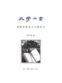 大学小言：我眼中的北大与港中大