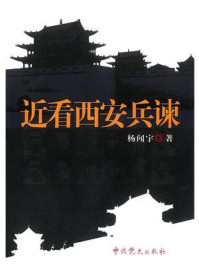 近看西安兵谏