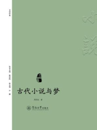 古代小说与梦(小说中国)