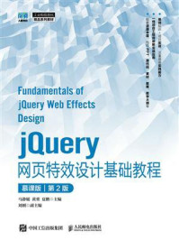 jQuery网页特效设计基础教程（慕课版）（第2版）