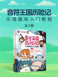 音符王国历险记:乐理趣味入门教程