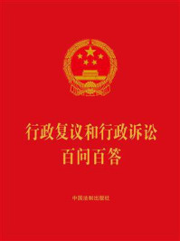 行政复议和行政诉讼百问百答