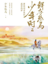 鲜衣怒马少年时 2:唐宋诗章里的盛世残梦