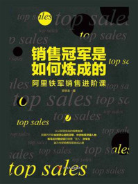 销售冠军是如何炼成的:阿里铁军销售进阶课