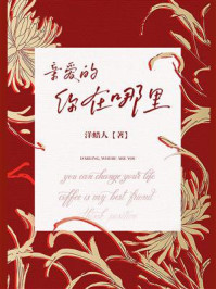 亲爱的你在哪里