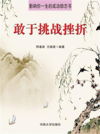 敢于挑战挫折