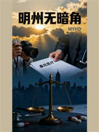 明州无暗角