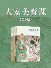 大家美育课(全5本)