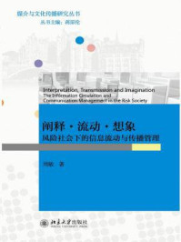 阐释·流动·想象:风险社会下的信息流动与传播管理