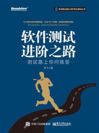 软件测试进阶之路——测试路上你问我答
