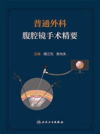 普通外科腹腔镜手术精要