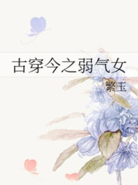 古穿今之弱气女