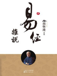 易经杂说(南师审定本)